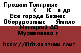 Продам Токарные 165, Huichon Son10, 16К20,16К40 и др. - Все города Бизнес » Оборудование   . Ямало-Ненецкий АО,Муравленко г.